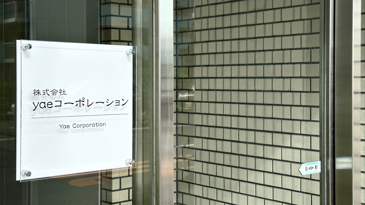株式会社yaeコーポレーション | イメージ 